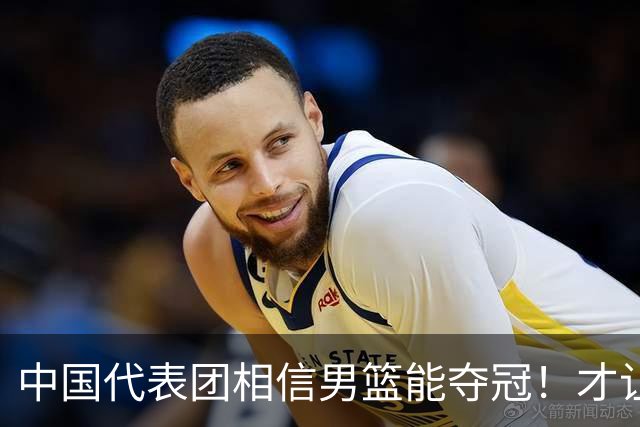 中国代表团相信男篮能夺冠！才让胡明轩当旗手 名记：郭士强不会辞职