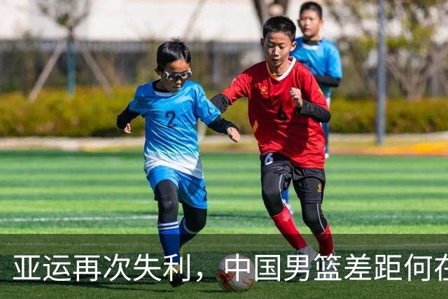 亚运再次失利，中国男篮差距何在