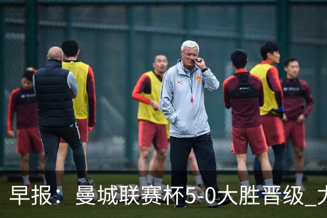 早报：曼城联赛杯5-0大胜晋级 尤文欧联杯5-0开门红