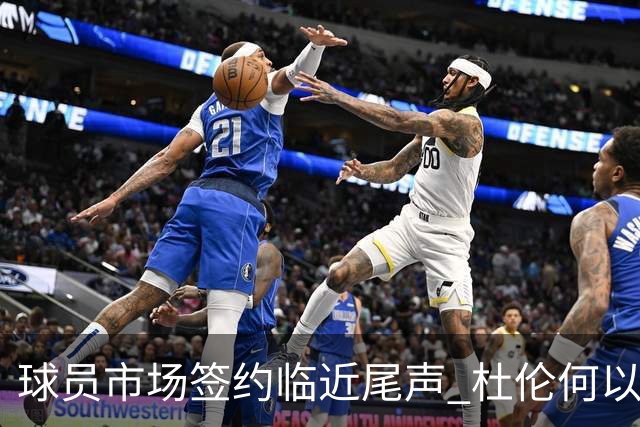 球员市场签约临近尾声 杜伦何以成为夏窗头号剩男？