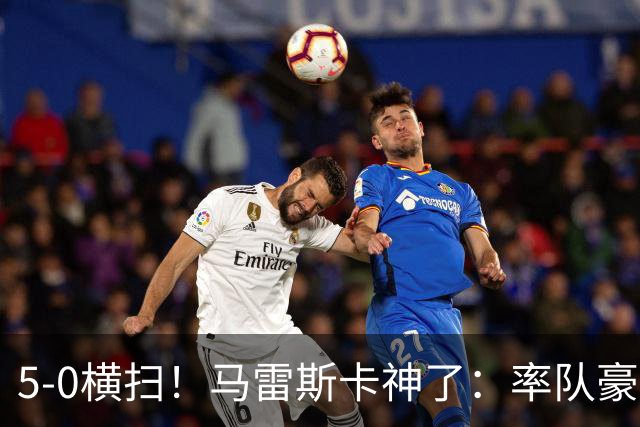 5-0横扫！马雷斯卡神了：率队豪取6连胜，曼城17岁天才梅开二度